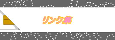 リンク集